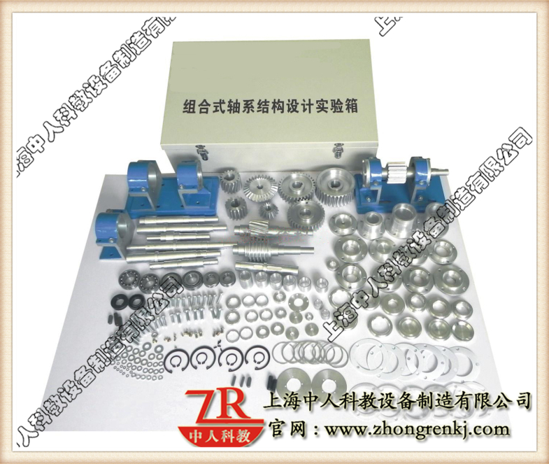 機(jī)械傳動機(jī)構(gòu)模型,組合式軸系結(jié)構(gòu)設(shè)計實(shí)驗(yàn)箱