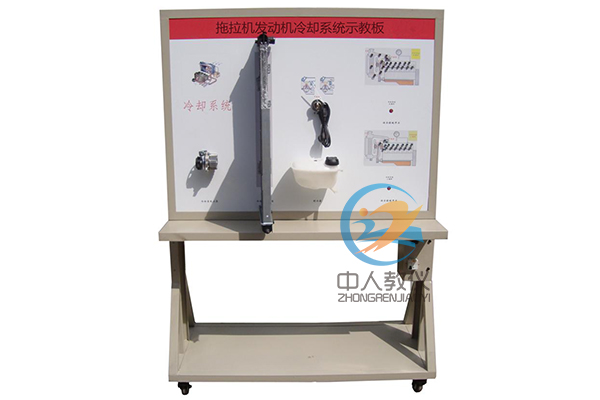 拖拉機冷卻系統示教板,冷卻系統實驗,農機冷卻系統實驗裝置