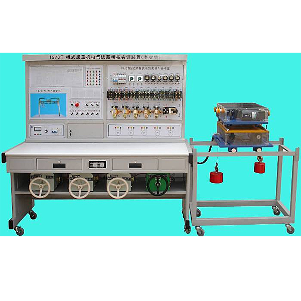 橋式起重機(jī)電氣仿真實(shí)訓(xùn)臺(tái)(圖1) 橋式起重機(jī)電氣擬真實(shí)驗(yàn)臺(tái),電工燈光考核系統(tǒng)實(shí)驗(yàn)臺(tái)