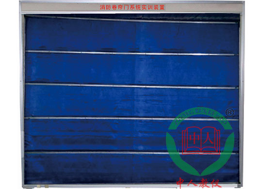 消防卷簾門系統實訓裝置(圖1)