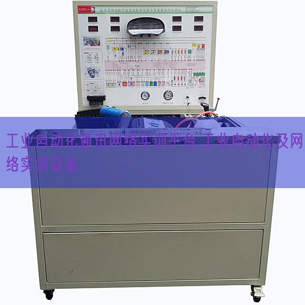 工業(yè)自動(dòng)化通訊網(wǎng)絡(luò)實(shí)訓(xùn)平臺(tái),工業(yè)自動(dòng)化及網(wǎng)絡(luò)實(shí)訓(xùn)設(shè)備(圖1) 工業(yè)自動(dòng)化通訊網(wǎng)絡(luò)實(shí)訓(xùn)平臺(tái),工業(yè)自動(dòng)化及網(wǎng)絡(luò)實(shí)訓(xùn)設(shè)備(圖1)