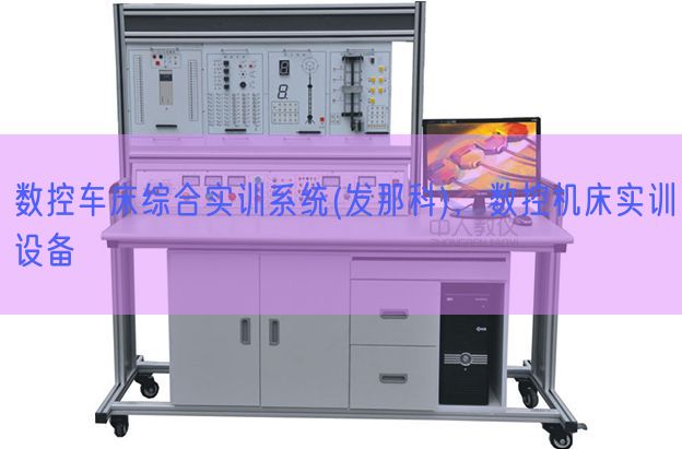 數(shù)控車床綜合實訓(xùn)系統(tǒng)(發(fā)那科),數(shù)控機床實訓(xùn)設(shè)備(圖1) 數(shù)控車床綜合實訓(xùn)系統(tǒng)(發(fā)那科),數(shù)控機床實訓(xùn)設(shè)備(圖1)