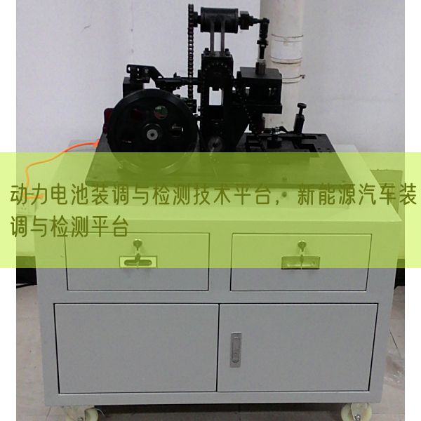 動力電池裝調與檢測技術平臺,新能源汽車裝調與檢測平臺(圖1) 動力電池裝調與檢測技術平臺,新能源汽車裝調與檢測平臺(圖1)