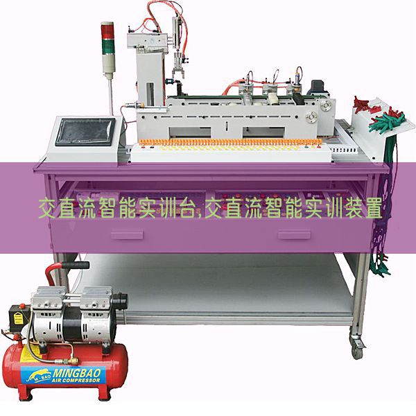 交直流智能實(shí)訓(xùn)臺,交直流智能實(shí)訓(xùn)裝置(圖1)