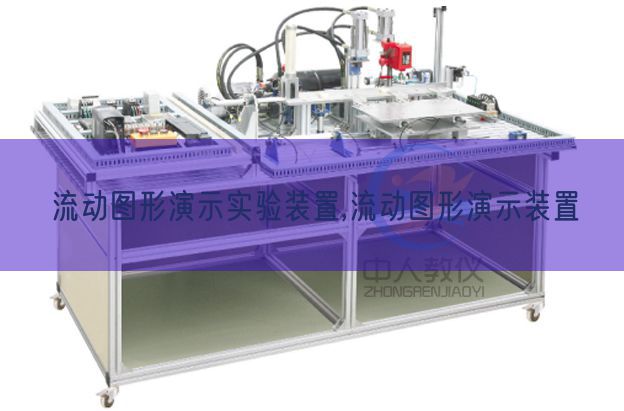 流動(dòng)圖形演示實(shí)驗(yàn)裝置,流動(dòng)圖形演示裝置(圖1) 流動(dòng)圖形演示實(shí)驗(yàn)裝置,流動(dòng)圖形演示裝置(圖1)