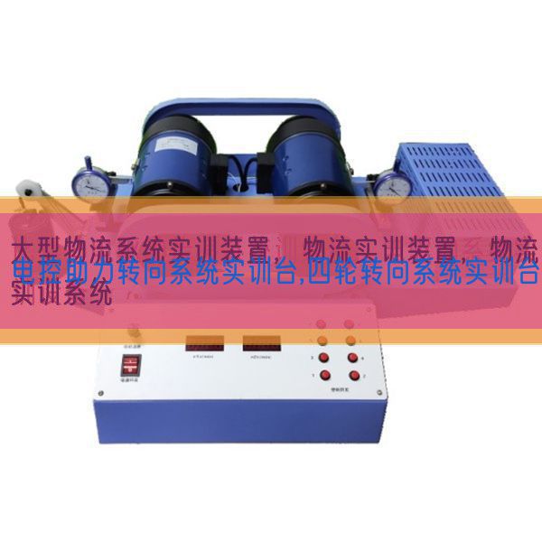 電控助力轉(zhuǎn)向系統(tǒng)實(shí)訓(xùn)臺(tái),四輪轉(zhuǎn)向系統(tǒng)實(shí)訓(xùn)臺(tái)(圖1) 電控助力轉(zhuǎn)向系統(tǒng)實(shí)訓(xùn)臺(tái),四輪轉(zhuǎn)向系統(tǒng)實(shí)訓(xùn)臺(tái)(圖1)