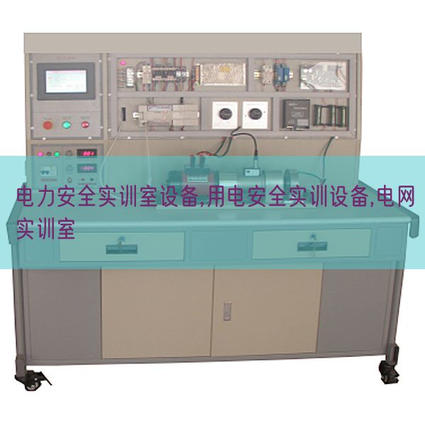 電力安全實(shí)訓(xùn)室設(shè)備,用電安全實(shí)訓(xùn)設(shè)備,電網(wǎng)實(shí)訓(xùn)室(圖1) 電力安全實(shí)訓(xùn)室設(shè)備,用電安全實(shí)訓(xùn)設(shè)備,電網(wǎng)實(shí)訓(xùn)室(圖1)