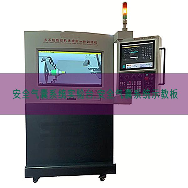 安全氣囊系統(tǒng)實(shí)驗(yàn)臺,安全氣囊系統(tǒng)示教板(圖1) 安全氣囊系統(tǒng)實(shí)驗(yàn)臺,安全氣囊系統(tǒng)示教板(圖1)