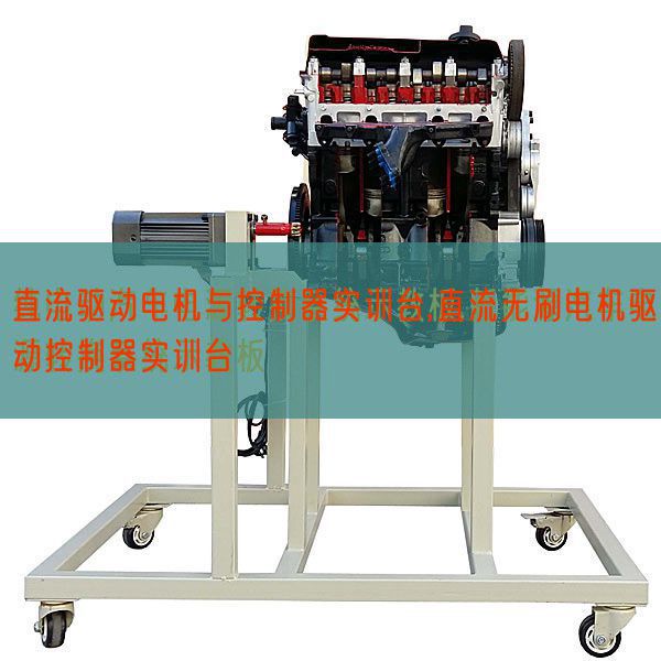 直流驅動電機與控制器實訓臺,直流無刷電機驅動控制器實訓臺(圖1) 直流驅動電機與控制器實訓臺,直流無刷電機驅動控制器實訓臺(圖1)