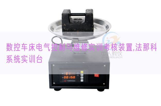 數(shù)控車(chē)床電氣控制與維修實(shí)訓(xùn)考核裝置,法那科系統(tǒng)實(shí)訓(xùn)臺(tái)(圖1)