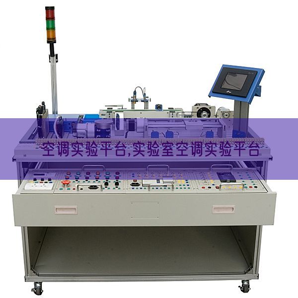 空調(diào)實(shí)驗(yàn)平臺(tái),實(shí)驗(yàn)室空調(diào)實(shí)驗(yàn)平臺(tái)(圖1) 空調(diào)實(shí)驗(yàn)平臺(tái),實(shí)驗(yàn)室空調(diào)實(shí)驗(yàn)平臺(tái)(圖1)
