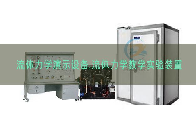 流體力學演示設備,流體力學教學實驗裝置(圖1) 流體力學演示設備,流體力學教學實驗裝置(圖1)