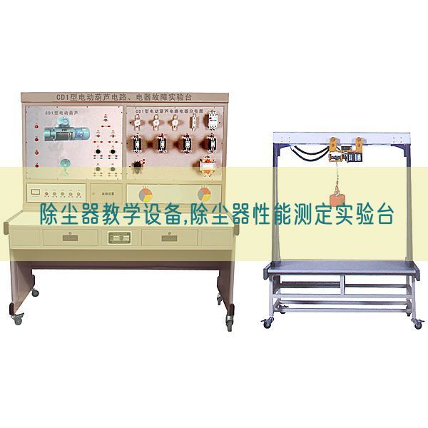 除塵器教學設備,除塵器性能測定實驗臺(圖1) 除塵器教學設備,除塵器性能測定實驗臺(圖1)