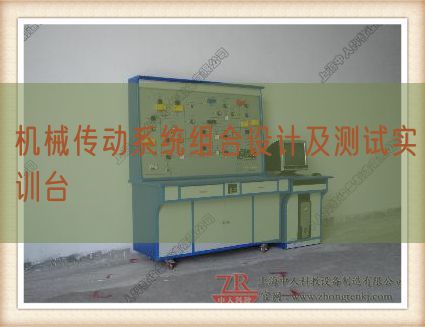 機械傳動系統(tǒng)組合設計及測試實訓臺(圖1) 機械傳動系統(tǒng)組合設計及測試實訓臺(圖1)