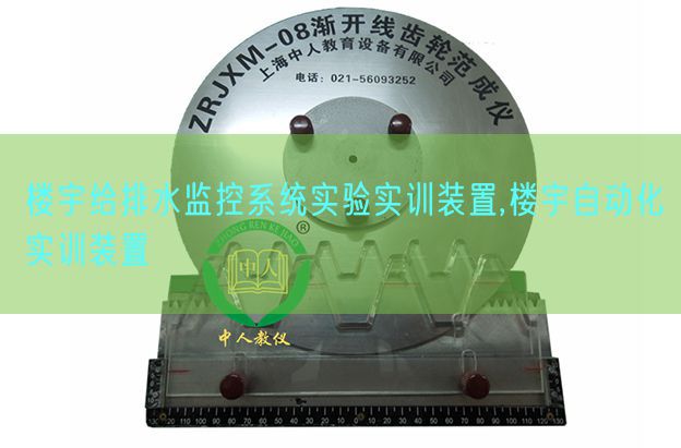 樓宇給排水監控系統實驗實訓裝置,樓宇自動化實訓裝置(圖1) 樓宇給排水監控系統實驗實訓裝置,樓宇自動化實訓裝置(圖1)